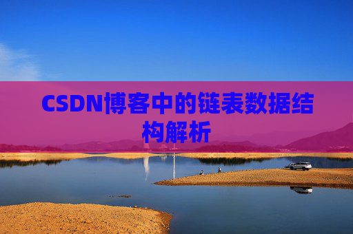 CSDN博客中的链表数据结构解析